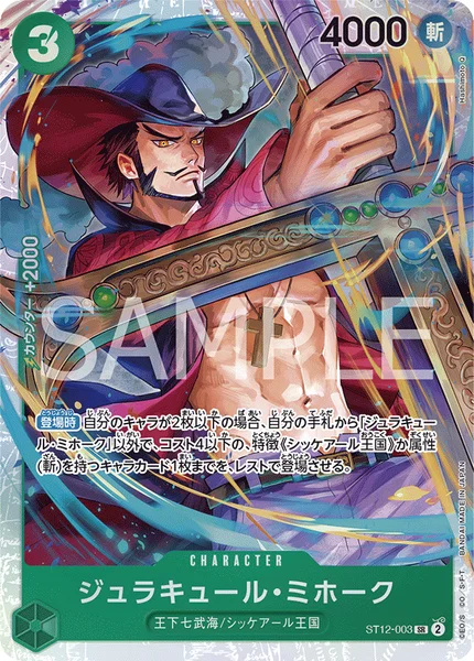 ST12-003 ジュラキュール・ミホーク - ワンピースカードwiki・相場価格
