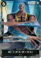 Mr.1(ダズ・ボーネス) (OP14-090)