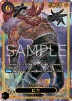 OP17-119 ロキ - ワンピースカードwiki・相場価格 | TCG PORTAL