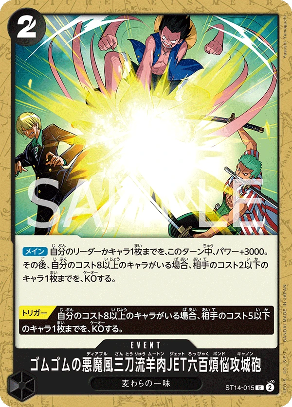 ゴムゴムの悪魔風三刀流羊肉JET六百煩悩攻城砲 FRONT