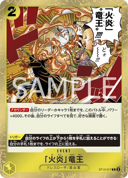 「火炎」竜王 (ST13-017)