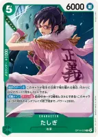 たしぎ (OP14-029)