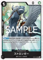 ストロンガー (OP09-089) - UC