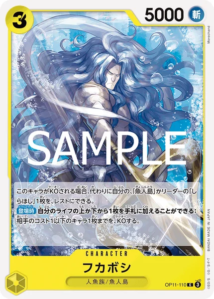 フカボシ (OP11-110)