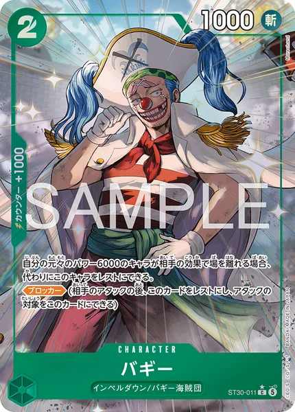 バギー (ST30-011)