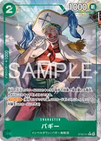 バギー (ST30-011) - C★