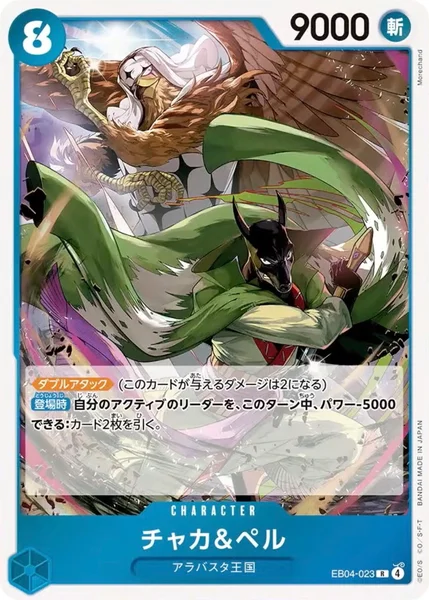 チャカ＆ペル (EB04-023)