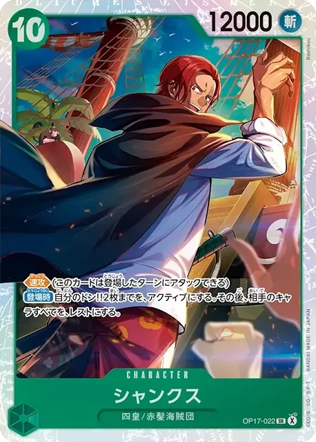 OP17-022 シャンクス - ワンピースカードwiki・相場価格 | TCG PORTAL