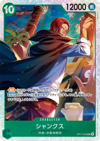 OP17-022 シャンクス - ワンピースカードwiki・相場価格 | TCG PORTAL