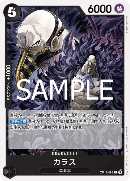  カラス (OP12-085)