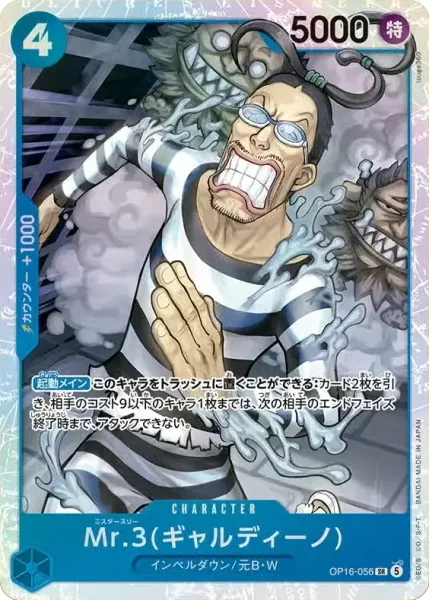 OP16-056 Mr.3(ギャルディーノ) - ワンピースカードwiki・相場価格