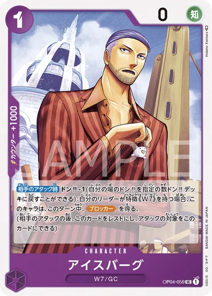 アイスバーグ (OP04-059)