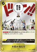 お前が消えろ (OP06-115)