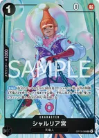 シャルリア宮 (OP13-086)