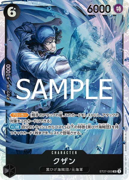 クザン (ST27-003)