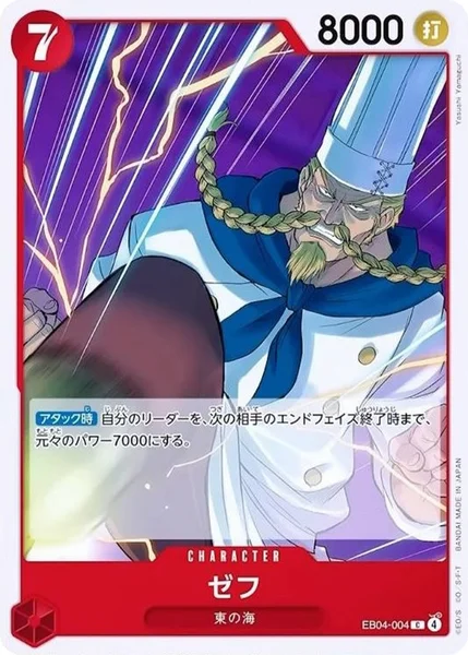 ゼフ (EB04-004)