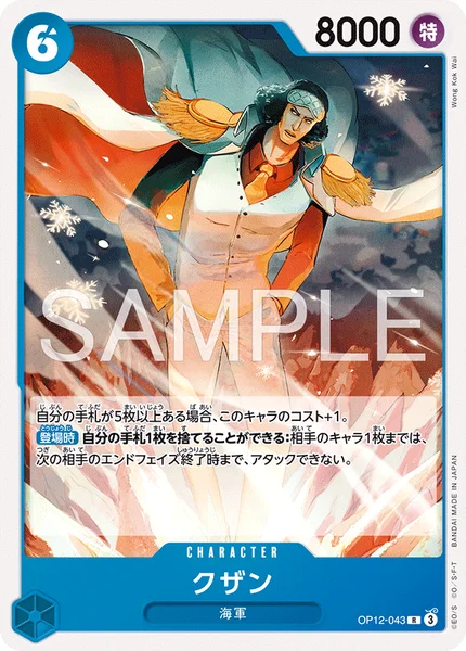 クザン (OP12-043)