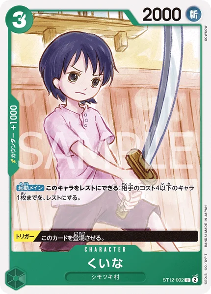 くいな (ST12-002)