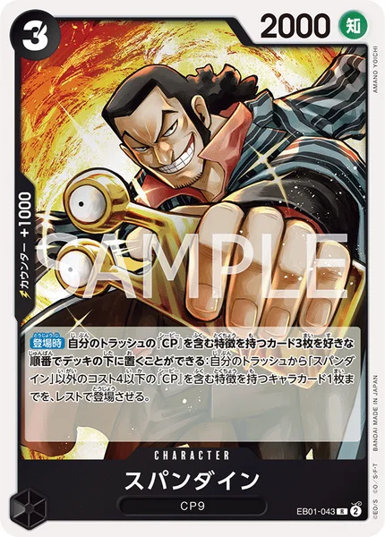 スパンダイン (EB01-043)