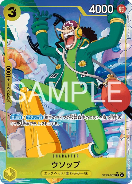ウソップ (ST29-002)
