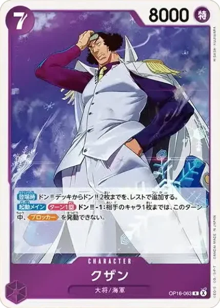 クザン (OP16-063)
