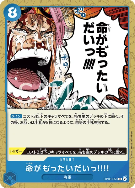 命がも゛ったいだいっ!!!! (OP05-058)