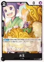 お玉 (OP16-081)