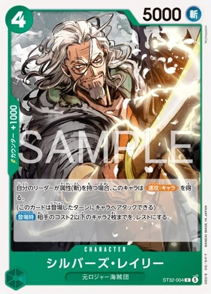 ST32-004 シルバーズ・レイリー - ワンピースカードwiki・相場価格