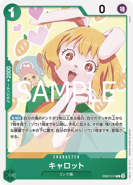キャロット (EB02-013)