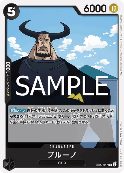 ブルーノ (EB02-047)