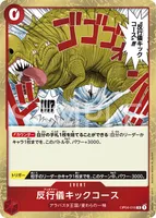 反行儀キックコース (OP04-016)