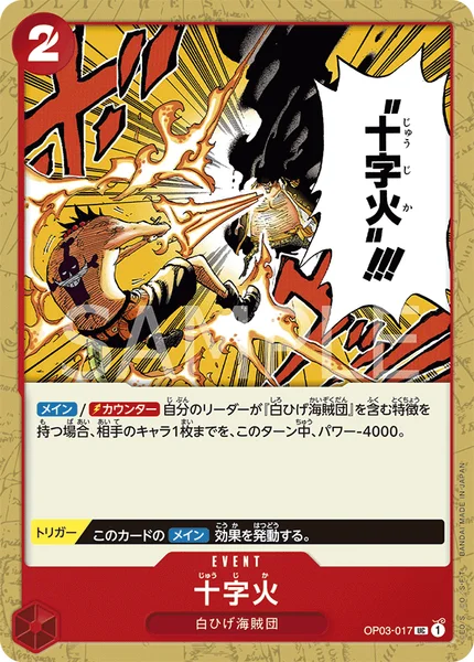 十字火 (OP03-017)