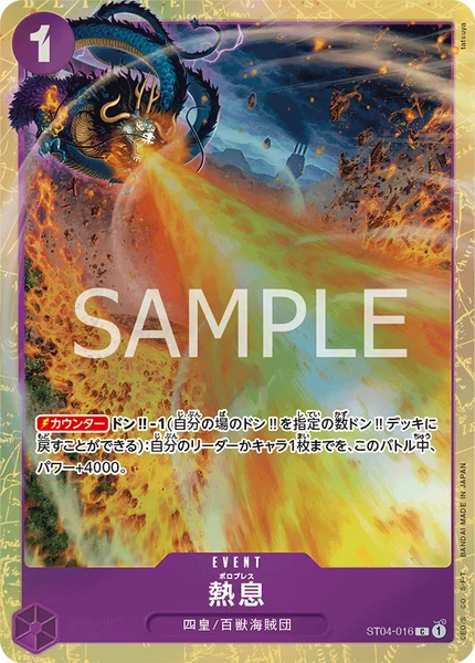 熱息 (ST04-016)