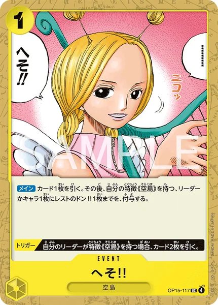 へそ!! (OP15-117)