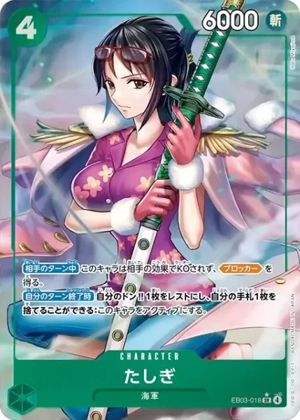 たしぎ (EB03-018)