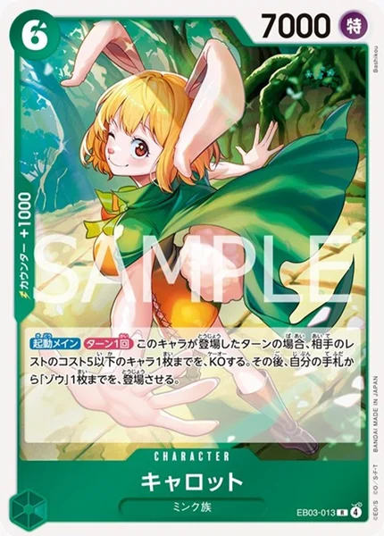 キャロット (EB03-013)