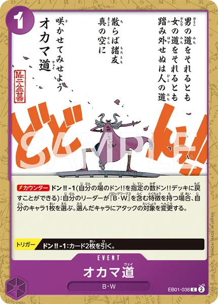 オカマ道 (EB01-038)