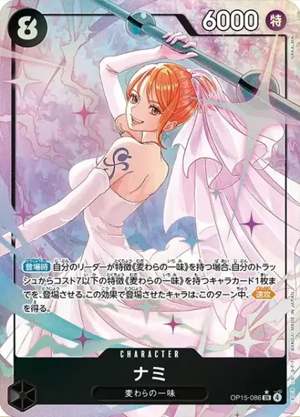 OP15-086 ナミ - ワンピースカードwiki・相場価格 | TCG PORTAL