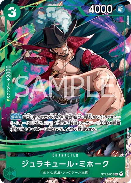 ST12-003 ジュラキュール・ミホーク - ワンピースカードwiki・相場価格