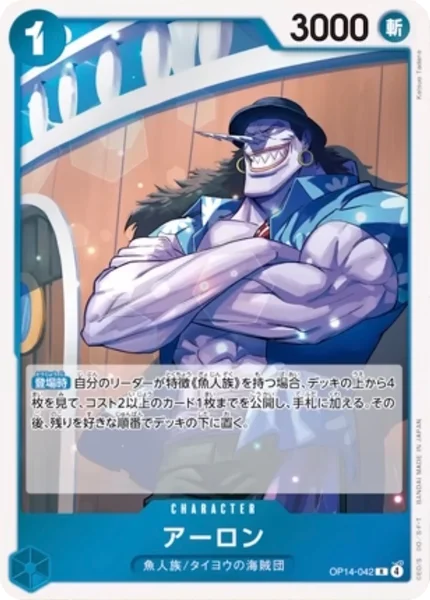 アーロン (OP14-042)