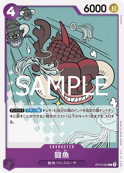 闘魚 (OP10-069)