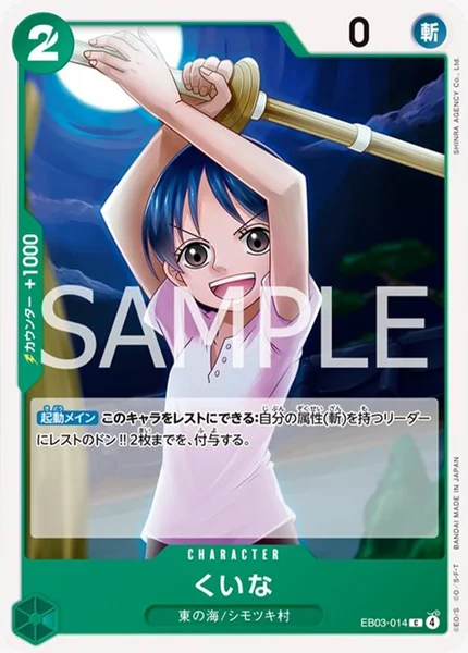 くいな (EB03-014)