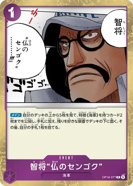 OP16-077 智将“仏のセンゴク” - ワンピースカードwiki・相場価格 | TCG