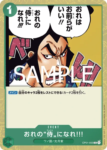 おれの“侍”になれ!!! (OP01-055)