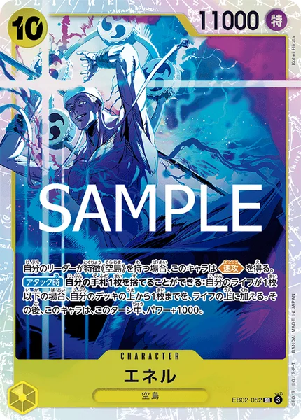 エネル (EB02-052)