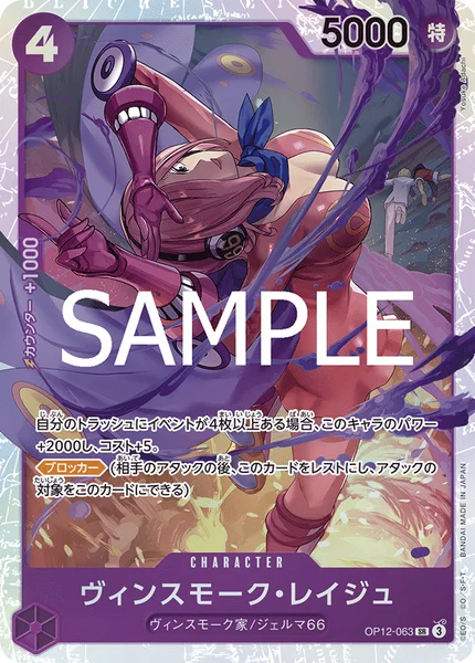 OP12-063 ヴィンスモーク・レイジュ - ワンピースカードwiki・相場価格