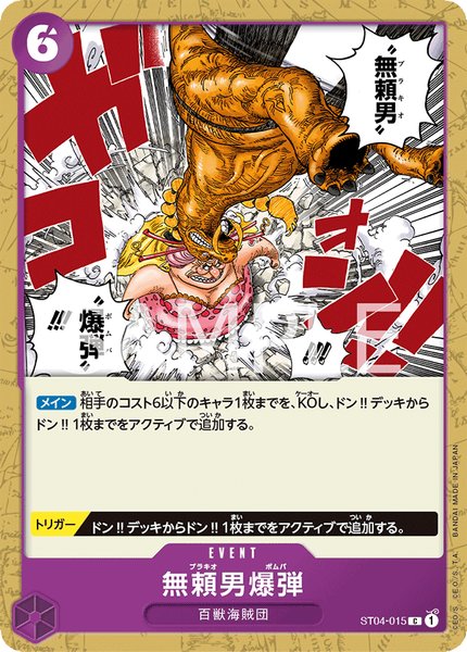 無頼男爆弾 (ST04-015)