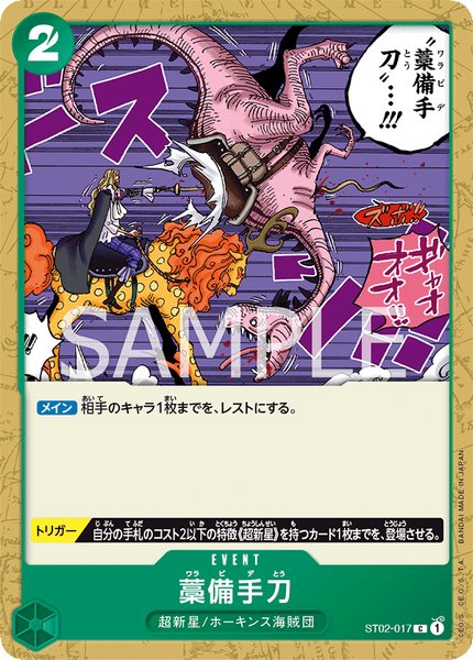 藁備手刀 (ST02-017)