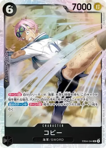 コビー (EB04-044)
