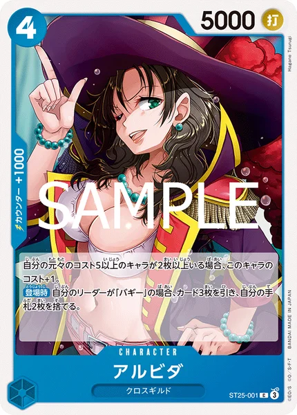 アルビダ (ST25-001)